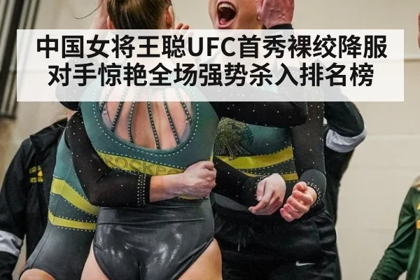 中国女将王聪UFC首秀裸绞降服对手惊艳全场强势杀入排名榜