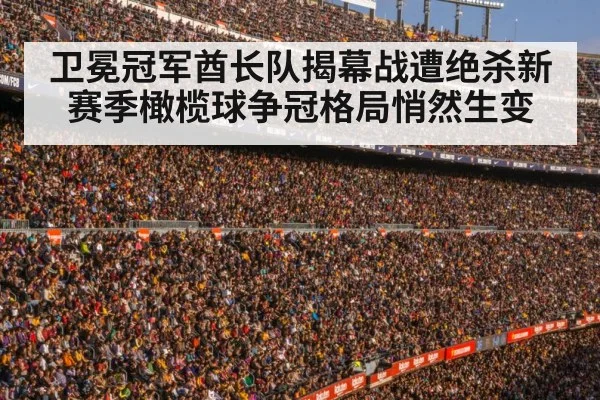 卫冕冠军酋长队揭幕战遭绝杀新赛季橄榄球争冠格局悄然生变