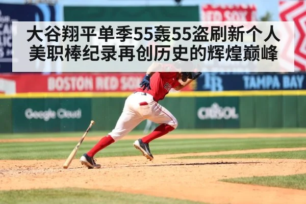 大谷翔平单季55轰55盗刷新个人美职棒纪录再创历史的辉煌巅峰