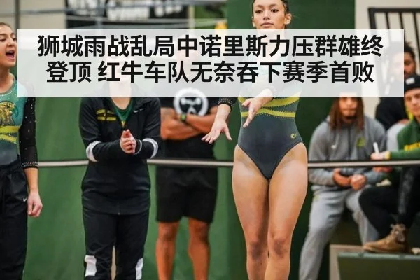 狮城雨战乱局中诺里斯力压群雄终登顶 红牛车队无奈吞下赛季首败