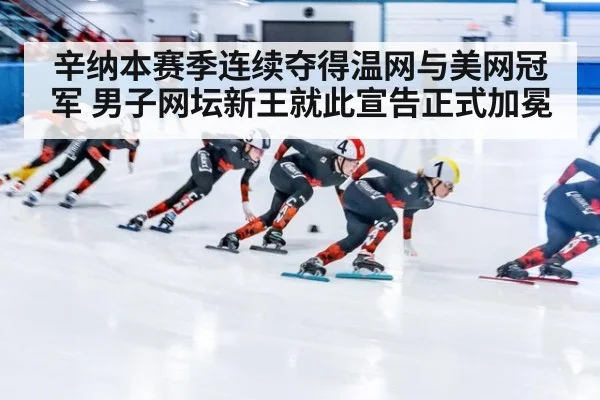辛纳本赛季连续夺得温网与美网冠军 男子网坛新王就此宣告正式加冕